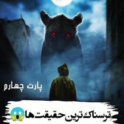 ترسناک ترین حقیقت ها😱