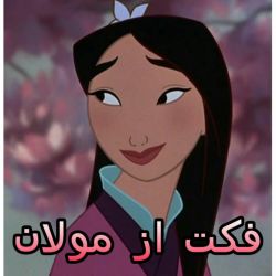 ❀فکــت از مـولان❀