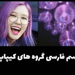 عکس اسم فارسی گروه های کیپاپ💖💜