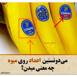 عکس 🍊معنی عداد روی برچسب میوه ها