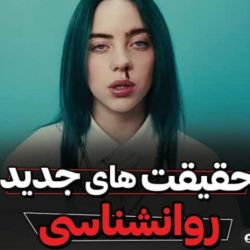 حقیقت های جدید روانشناسی