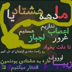 ما دهه هشتادیا😔اگه واقعا دهه هشتادی هستی بیا تو