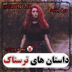 داستان های ترسناک....❤🤡