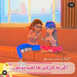 عکس اگه به کاراکتر های میراکلس لقب بدیم_____💖🌵