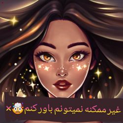 بیا پشمای آهنیت رو ذوب کن و برو ۱۲