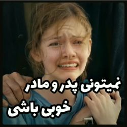 نمیتونی پدرو مادر خوبی باشی... 😓💔