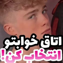 علاقت کدومه؟😍