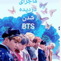 ماجرای دزدیده شدن BTS😨