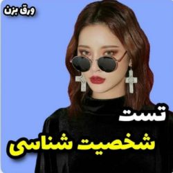 تست شخصیت شناسی