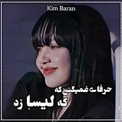 عکس ✟❥ حرفای غمگینی که لیسا زد ✟❥