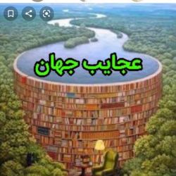 عجایب جهان ۲