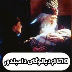 عکس ۱۰ تا از دیالوگ های دامبلدور
