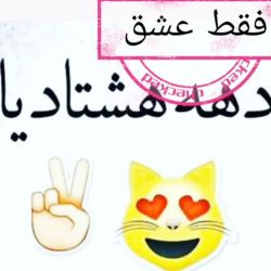 🤍🖤ده هشتادیا🤍🖤