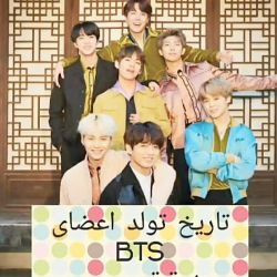 تاریخ تولد بی تی اس❤💝❤💝