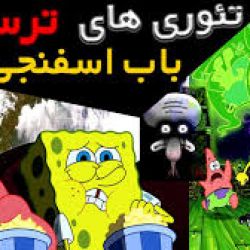 عکس دلیل ممنوع التصویر شدن باب اسفنجی😂😐