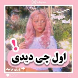 💕اول چی دیدی؟ 💕