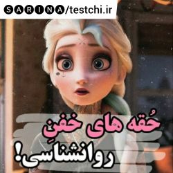 عکس حقه های خفن روانشناسی😎!...