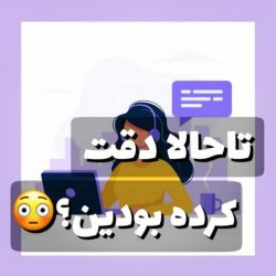 تاحالا دقت کرده بودین؟ 😳