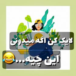 لایک کن اگه میدونی این چیه...😂