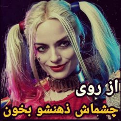 از روی چشماش ذهنشو بخون 👀