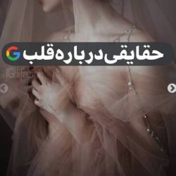 عکس حقایقی درباره قلب⁦❤️⁩