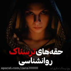 عکس 💢حقایق ترسناک روانشناسی💢