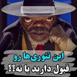 این تعوری ها رو قبول داری یا نه ؟؟