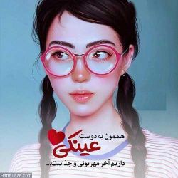 مشکلات ما عینکیا😎