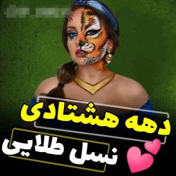 😎دهه هشتادی ها نسل طلایی😎(ویژه دهه هشتادی ها)