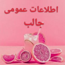 🍬🍭 اطلاعات عمومی