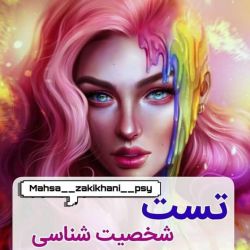 تست شخصیت شناسی (۲)