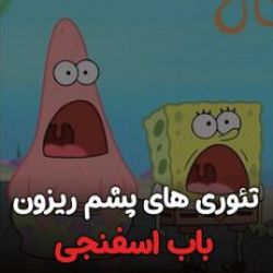 عکس تئوری های پشم ریزون باب اسفنجی 🌚😐