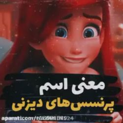 معنی اسم پرنسس های دیزنی 🏙️🥺