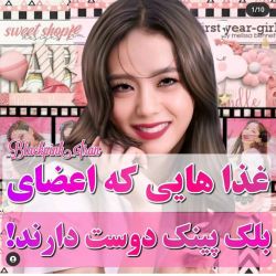 غذاهایی که اعضای بلک پینک دوست دارن⁦^_^⁩