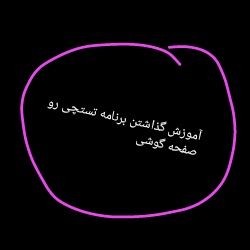 آموزش گذاشتن برنامه تستچی رو صفحه گوشی