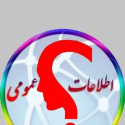 اطلاعات عمومی