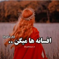 عکس افسانه ها میگن..(پارت دو)