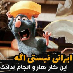 ایرانی نیستی اگه... 😐