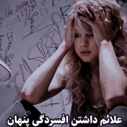 علائم داشتن افسردگی! 🖤