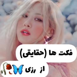 ♡•فکت از رزی•♡