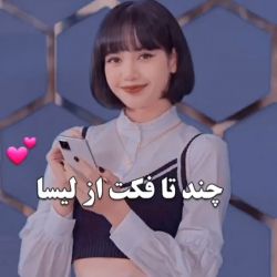 ♡•فکت از لیسا•♡