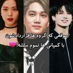 موقعی که گروه هاقراردادشون باکنپانی هاتموم می شه💔