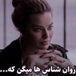 روانشناسا میگن...