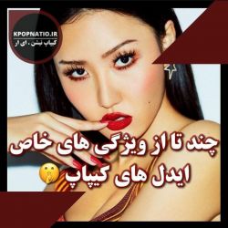 آیدل هایی با ویژگی های خاص:) 🍡