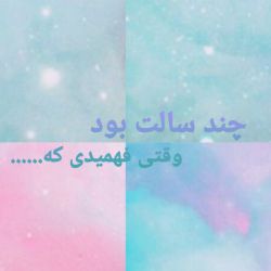 چند سالت بود وقتی فهمیدی که......