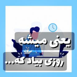 یعنی میشه روزی بیاد که...💔