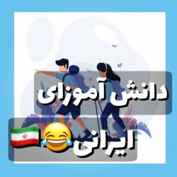 دانش آموزای ایرانی 😂🇮🇷
