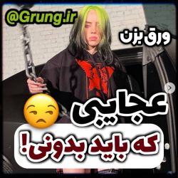 عجایبی که باید بدونی.......