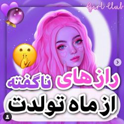 راز های ناگفته از ماه تولدت