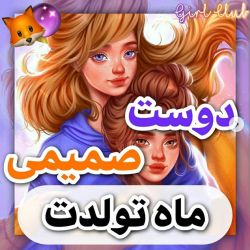 دوست صمیمی ماه تولدت